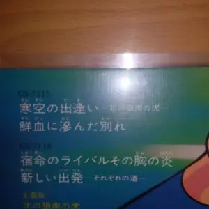Various – 野球狂の詩 - 北の狼南の虎