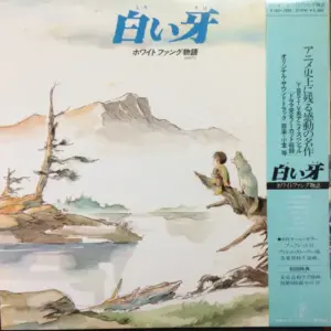 Various – 白い牙 ホワイトファング物語