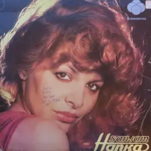 Hanka Paldum – Sanjam