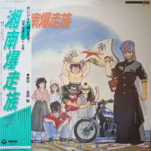 Satoshi Yoshida (6) – 湘南爆走族