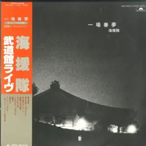 海援隊 – 一場春夢  武道館ライヴ