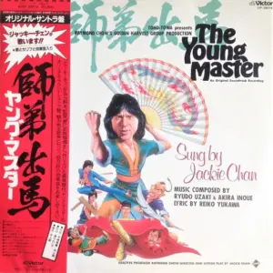 Ryudo Uzaki & Akira Inoue, Jackie Chan – The Young Master = 師弟出馬 = ヤング・マスター
