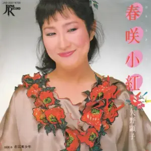 Akiko Yano – 春咲小紅