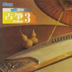 光美室內樂團 – 古箏演奏曲 3