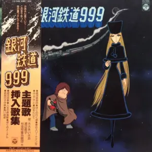 Various – 銀河鉄道999 主題歌・挿入歌集