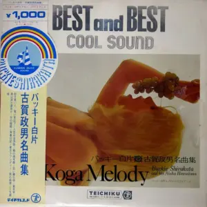 Buckie Shirakata & His Aloha Hawaiians – Koga Melody = 古賀政男名曲集