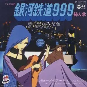 かおりくみこ – 銀河鉄道999 想い出なみだ色