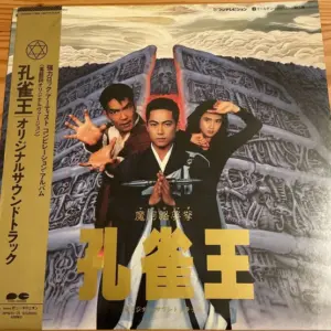 Various – 孔雀王