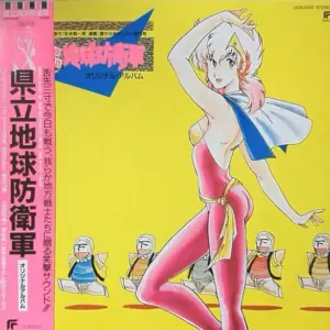 Yukihide Takekawa – 県立地球防衛軍 オリジナル・アルバム