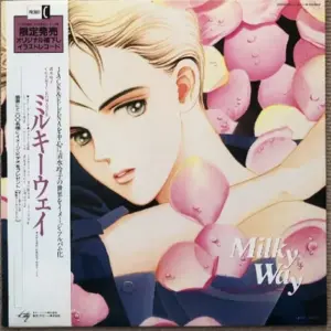 清水玲子 – ミルキーウェイ