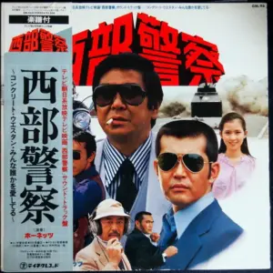 ホーネッツ – 西部警察