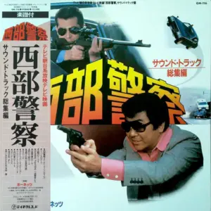 ホーネッツ – 西部警察 (サウンド・トラック 総集編)