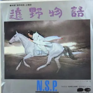 N.S.P. – 遠野物語