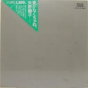 Akiko Yano – 愛がなくちゃね。