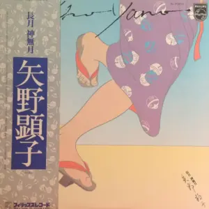 Akiko Yano = Akiko Yano – 長月 神無月