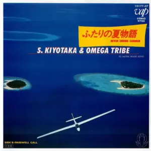 S. Kiyotaka & Omega Tribe – ふたりの夏物語 - Never Ending Summer