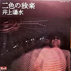 Yosui Inoue – 二色の独楽
