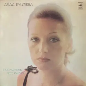 Алла Пугачева = Алла Пугачева – Поднимись Над Суетой = Be Beyond A Fuss Of Life