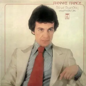 Γιάννης Πάριος, Πυθαγόρας – Θα Με Θυμηθείς