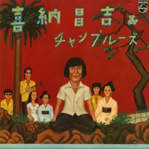 Shoukichi Kina & Champloose – 喜納昌吉＆チャンプルーズ