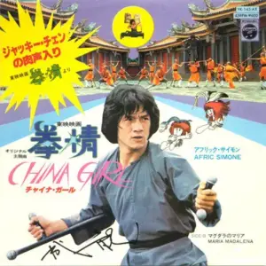 Afric Simone – チャイナ・ガール (China Girl)