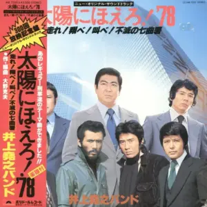 井上堯之バンド – 太陽にほえろ! '78 (走れ!翔べ!叫べ!不滅の七曲署)