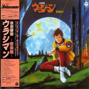 Shinsuke Kazato – 未来警察ウラシマン 音楽集 = The Urashiman