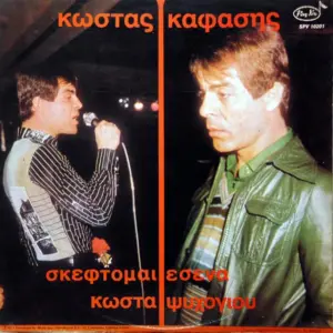 Κώστας Καφάσης – Σκέφτομαι Εσένα
