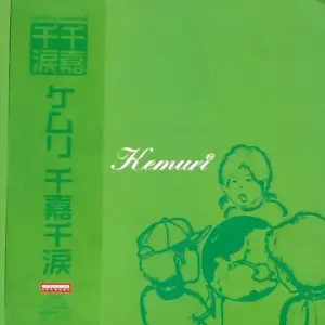 Kemuri – 千嘉千涙