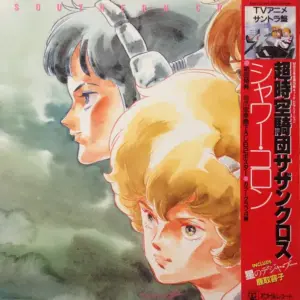Yuji Dan, Haruhiko Wada, Ken Sato (2) – 超時空騎団サザンクロス-シャワー・コロン = Southern Cross - Shower Cologne