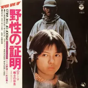Yoshito Machida – 野性の証明 のテーマ「戦士の休息」= Proof Of The Wild
