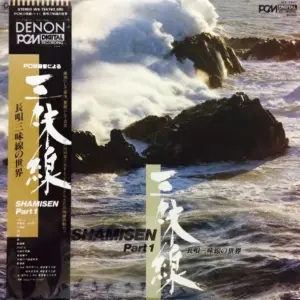 芳村伊十七 、 岡安喜久次郎 、 松永忠五郎 – Shamisen Part 1 長唄三味線の世界