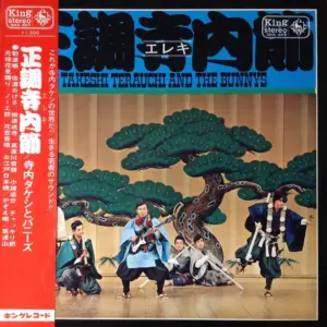 Takeshi Terauchi And The Bunnys – 正調寺内(エレキ)節