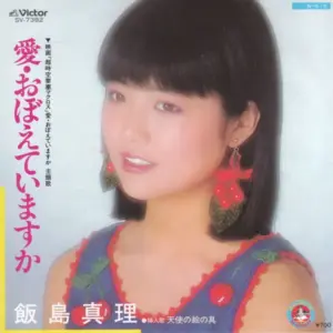 Mari Iijima – 愛・おぼえていますか
