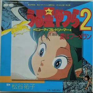 松谷祐子 – うる星やつら2 ビューティフル・ドリーマー = Urusei Yatsura 2 Beautiful Dreamer