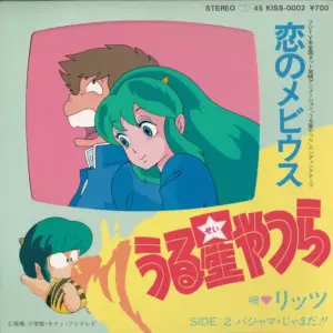 リッツ – うる星やつら 恋のメビウス / パジャマ・じゃまだ