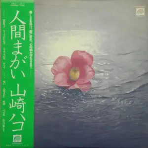Hako Yamasaki – 人間まがい