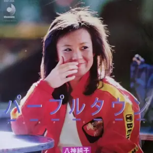 Junko Yagami – パープルタウン = Purple Town