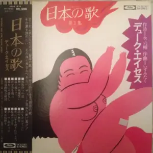 Duke Aces – 日本の歌 第１集