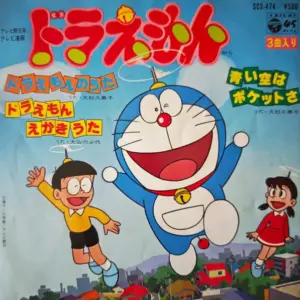 大杉久美子 / 大山のぶ代 – ドラえもんから