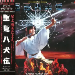 Masahide Sakuma, Hiroyuki Namba, Joey Carbone, Richie Zito, David Palmer, Nobody (14) – 里見八犬伝 Satomi Hakken-Den Original Soundtrack
