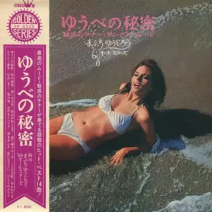 Yujiro Mabuchi, '68 All Stars – ゆうべの秘密 - 魅惑のテナー・サックス・ムード