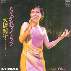 Junko Ohashi = Junko Ohashi – たそがれマイ・ラブ