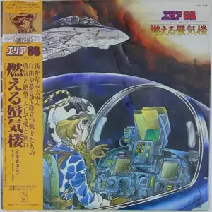 Ichiro Nitta – エリア88 イメージ・アルバム 燃える蜃気楼