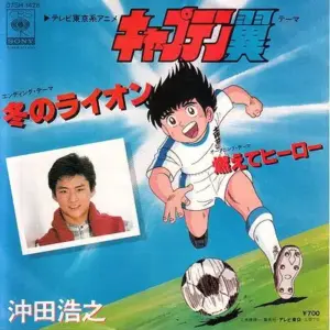 Hiroyuki Okita – 冬のライオン／燃えてヒーロー