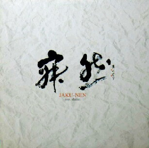 Jaku-Nen